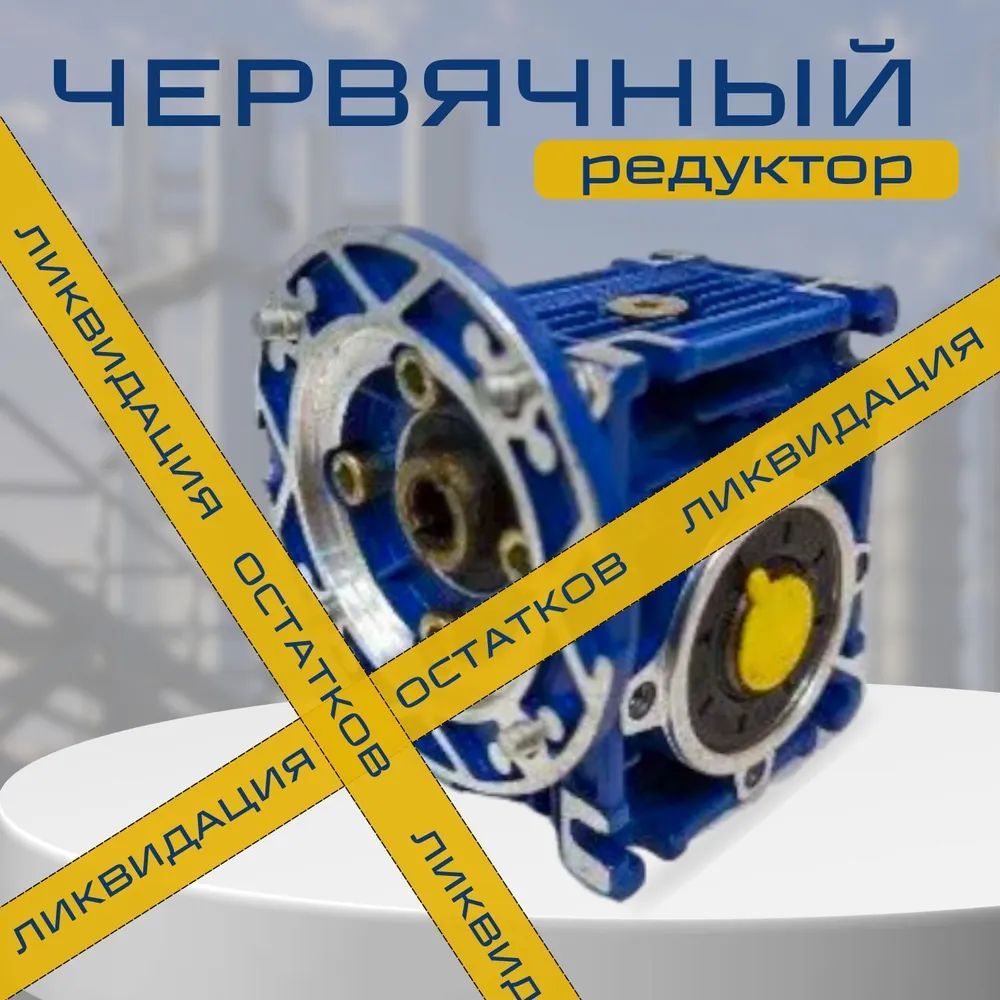 РедукторчервячныйNMRV040-100/120*918PAM56B5