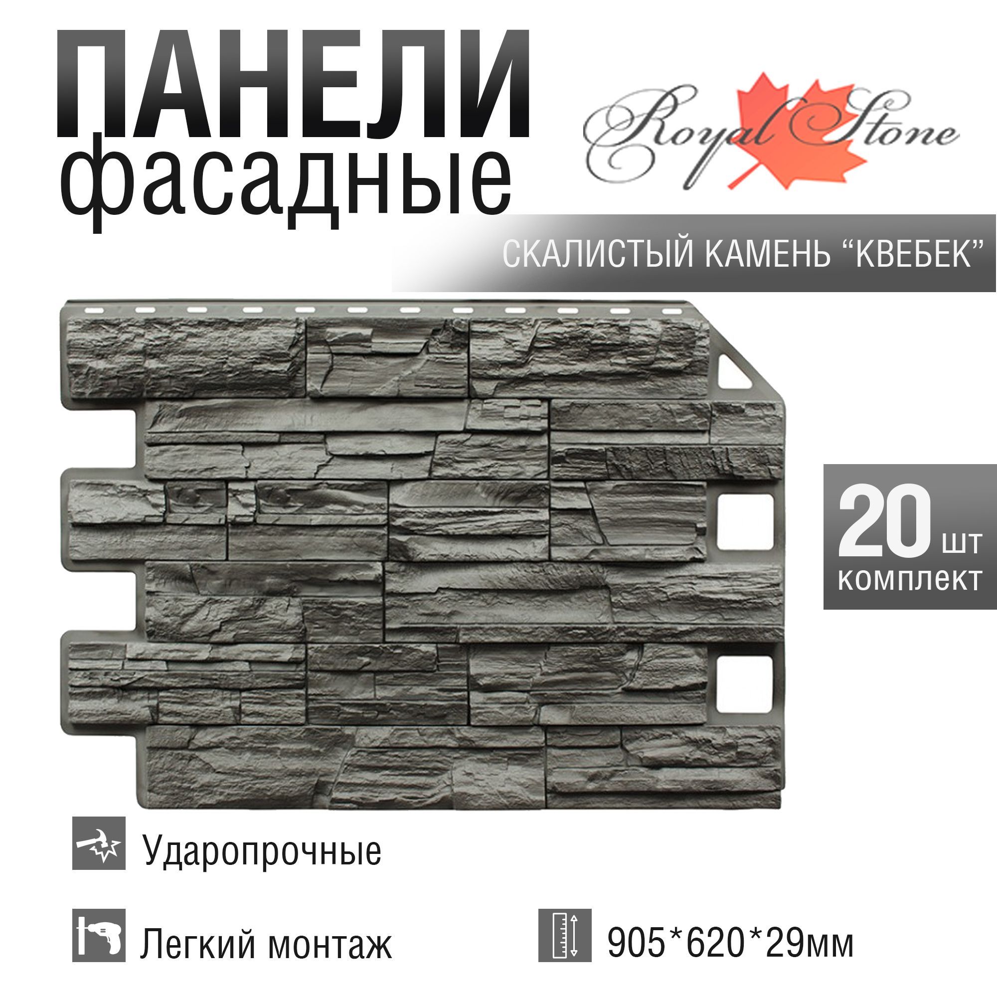 Фасадная панель Royal Stone, Rocky Stone, Квебек, 20 шт