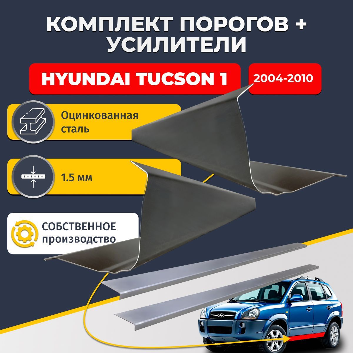 Ремонтные пороги комплект (2 шт.) и усилители (2 шт.), для Hyundai Tucson 1 2004-2010, оцинкованная сталь 1.5 мм. (Хендай Туссан / Туксон), пороги и усилители. Кузовной ремонт.