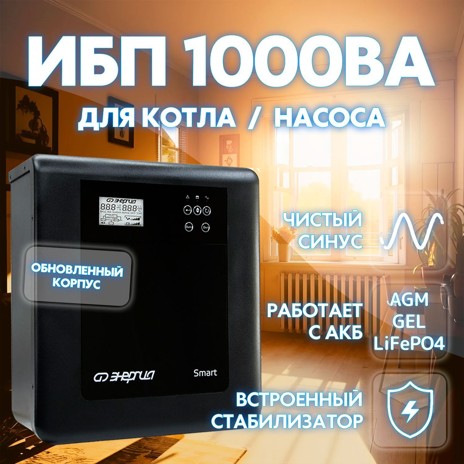 ИБП Энергия SMART.2 1000W Источник бесперебойного питания, 1000Вт, 12В, 2 розетки