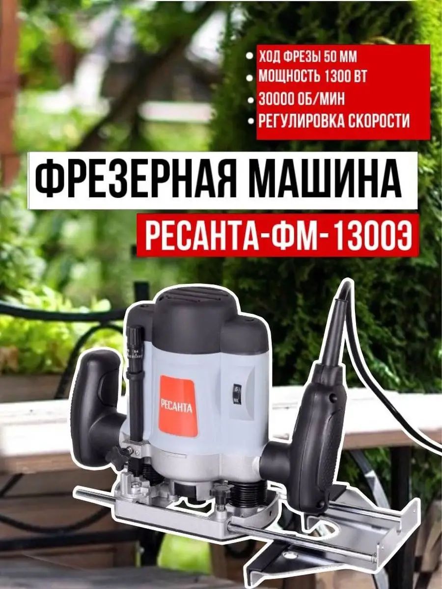 Фрезерная машина Ресанта ФМ-1300Э, 1.3 кВт