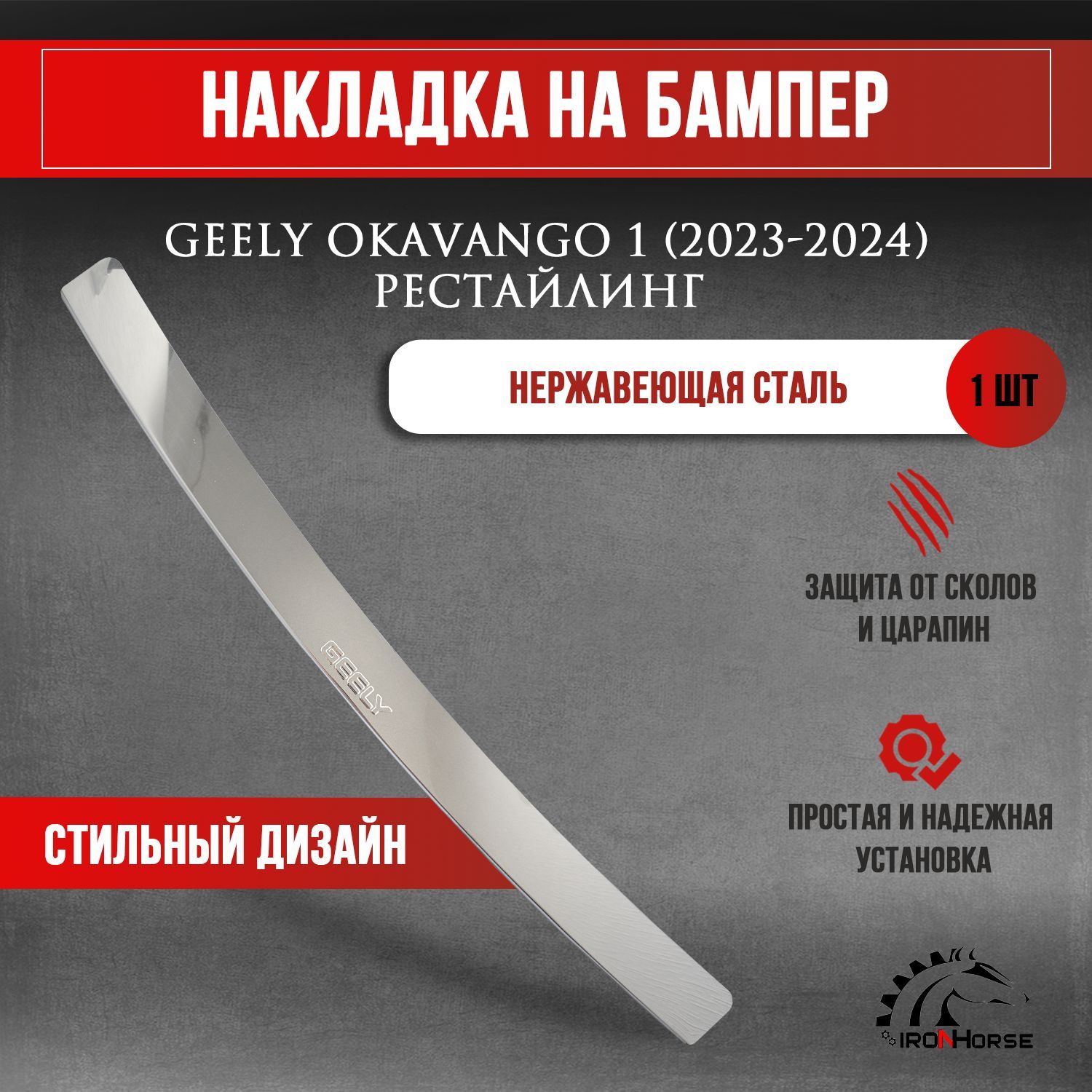 Накладка на задний бампер Джили Окаванго 1 рестайлинг / Geely Okavango 1 (2023-2024) рестайлинг надпись Geely