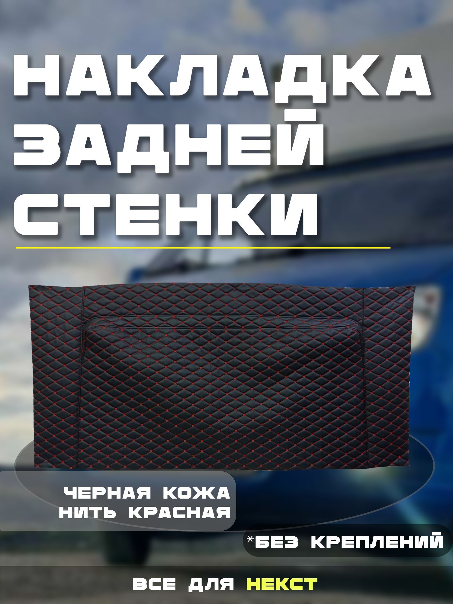 Некст накладка на заднюю стенку салона. Касная строчка.