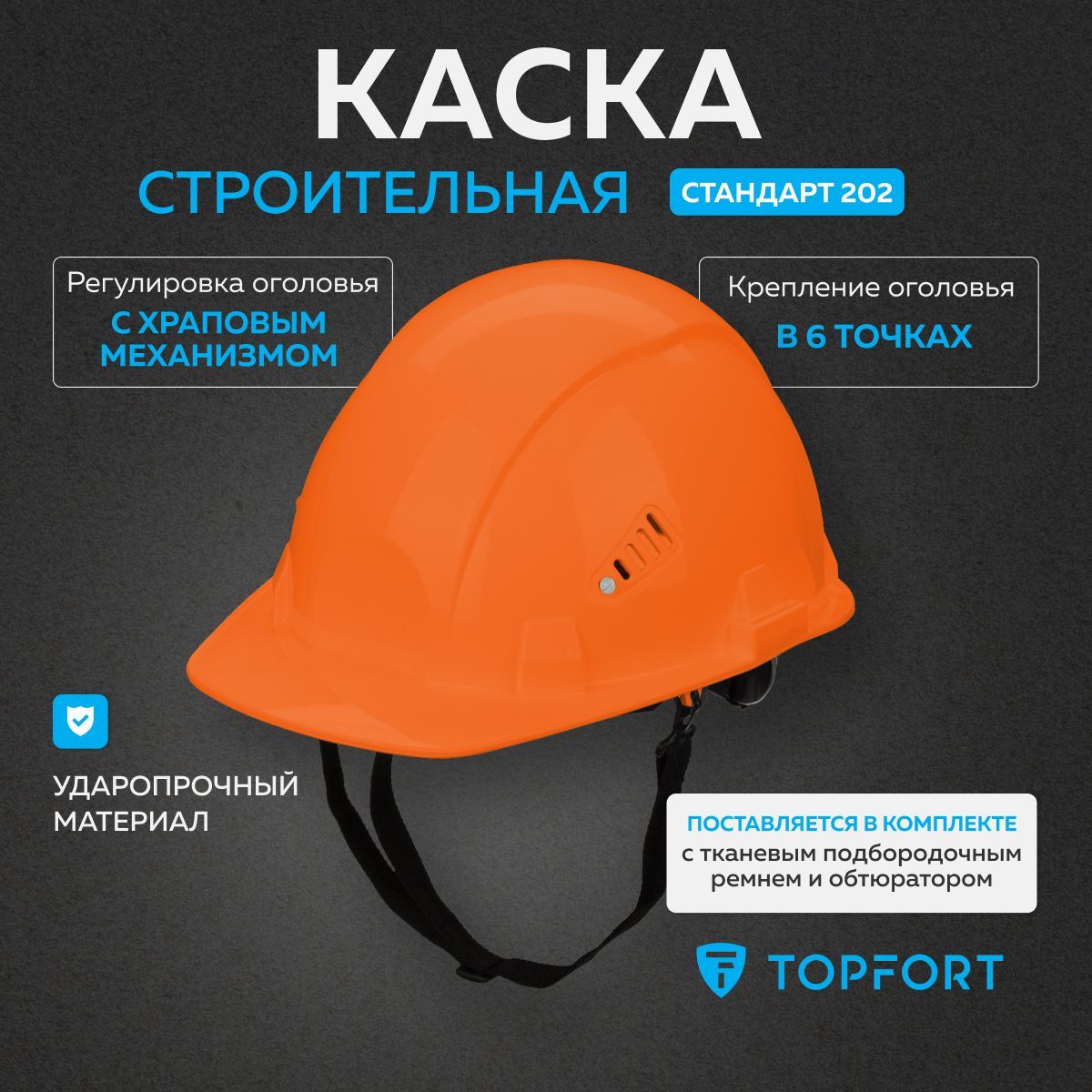 Каска строительная защитная TOPFORT, Стандарт 202, с храповым механизмом