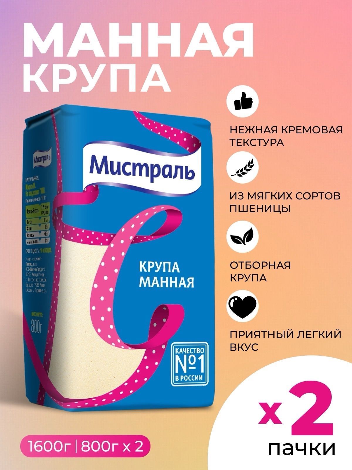 Манка,крупа манная марка №1 по качеству Мистраль 2х800гр