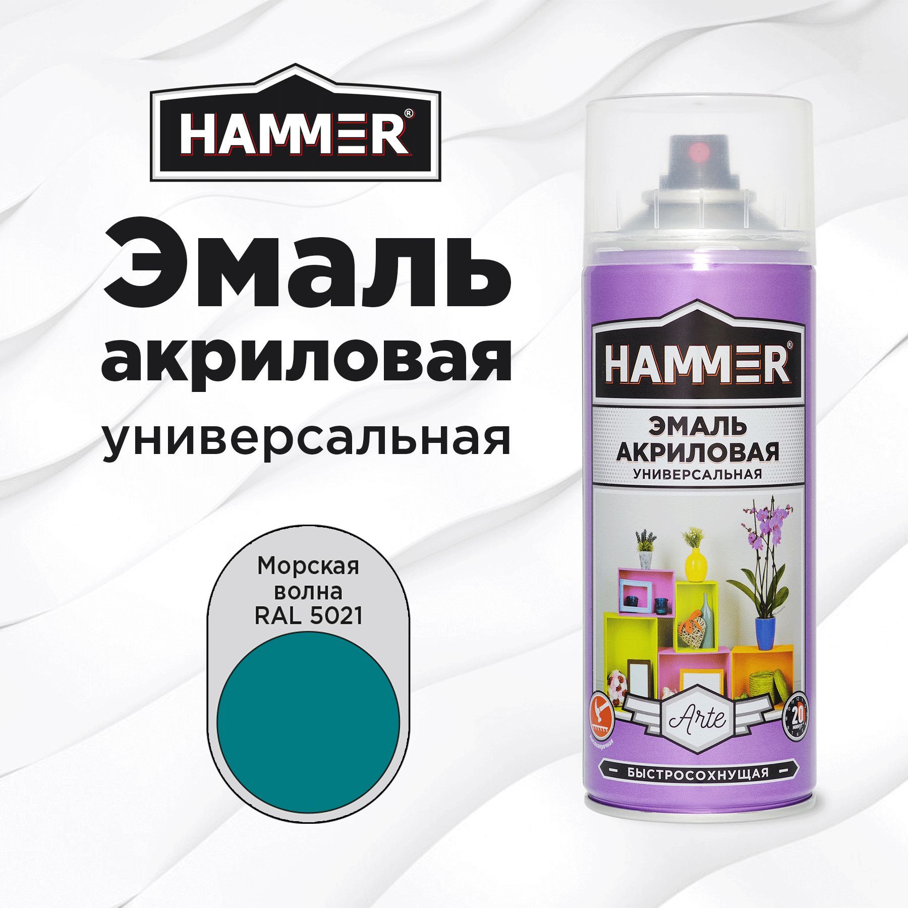 Аэрозольная краска HAMMER универсальная акриловая эмаль для мебели, металла, пластика, глянцевая морская волна RAL 5021, 520 мл