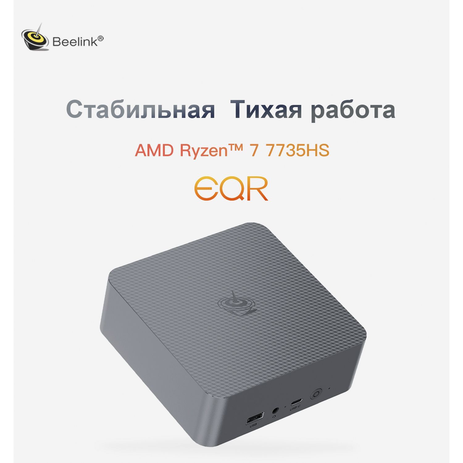 Beelink Мини-ПК EQR6-D5 (AMD Ryzen 7 7735HS, RAM 24 ГБ, SSD 500 ГБ, AMD Radeon 680M, ), EQR6-D5/7735HS/24G/500G, серый