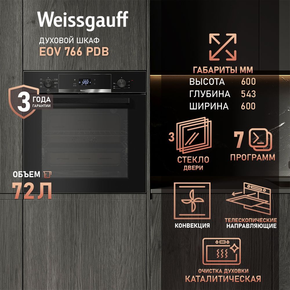 Weissgauff  духовой шкаф EOV 766 PDB, конвекция, XL размер камеры 72 литра, Утапливаемые рукоятки, 7 режимов, Кольцевой нагревательный элемент, Телескопические направляющие, Каталитическая очистка, Большой дисплей с сенсорным управлением, 60 см купить на OZON по низкой цене (1540347578)