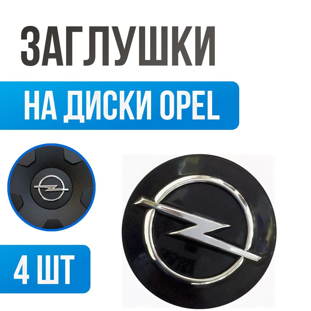 Колпачки заглушки на литые диски Opel 64/60 мм. Колпачки заглушки на литые диски Опель 64/60 мм