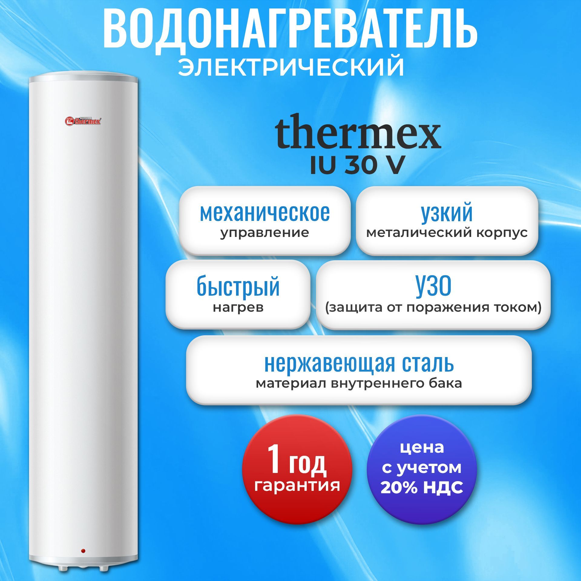 ВодонагревательэлектрическийнакопительныйThermexIU50V