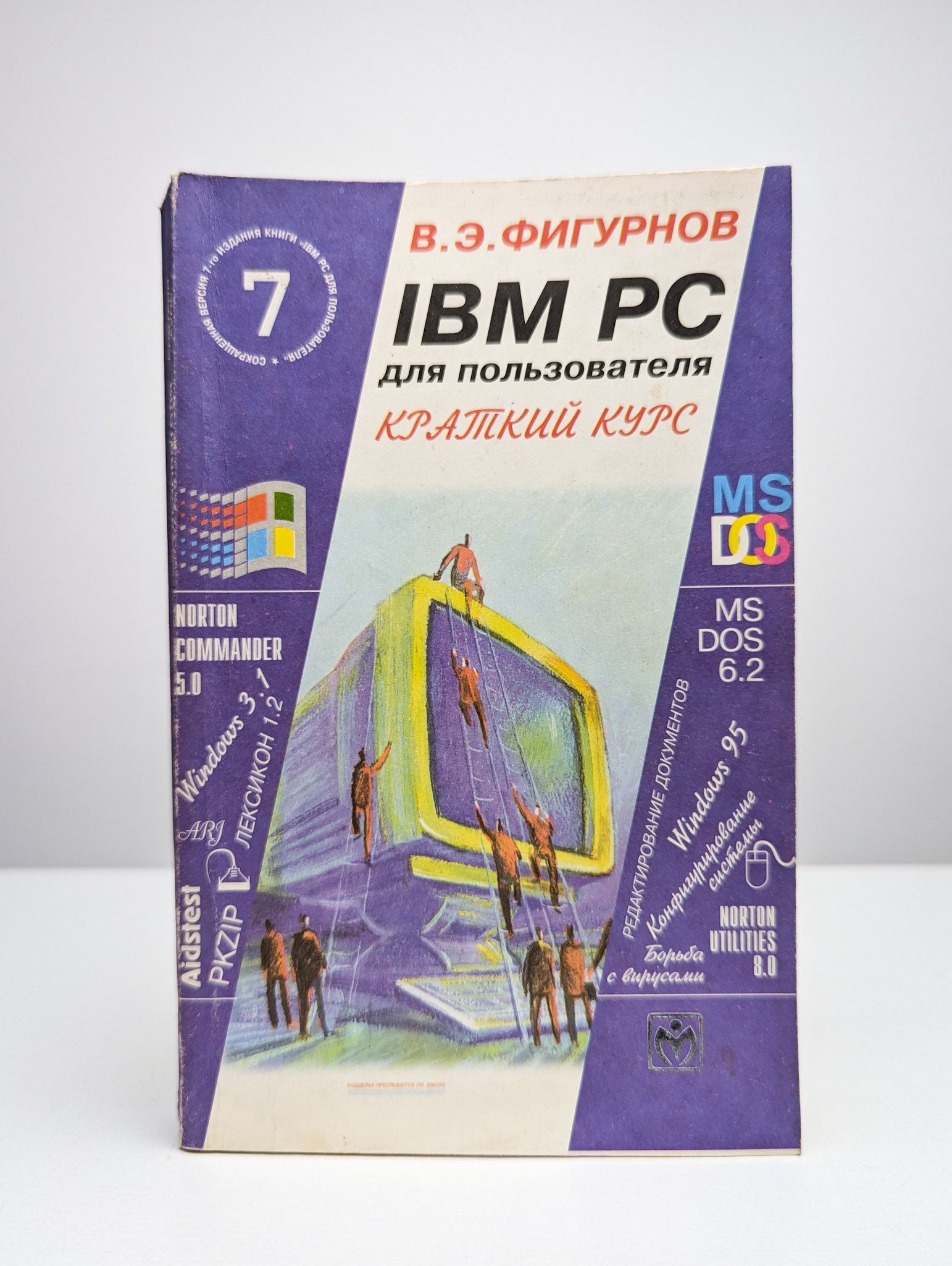 IBM PC для пользователя. Краткий курс