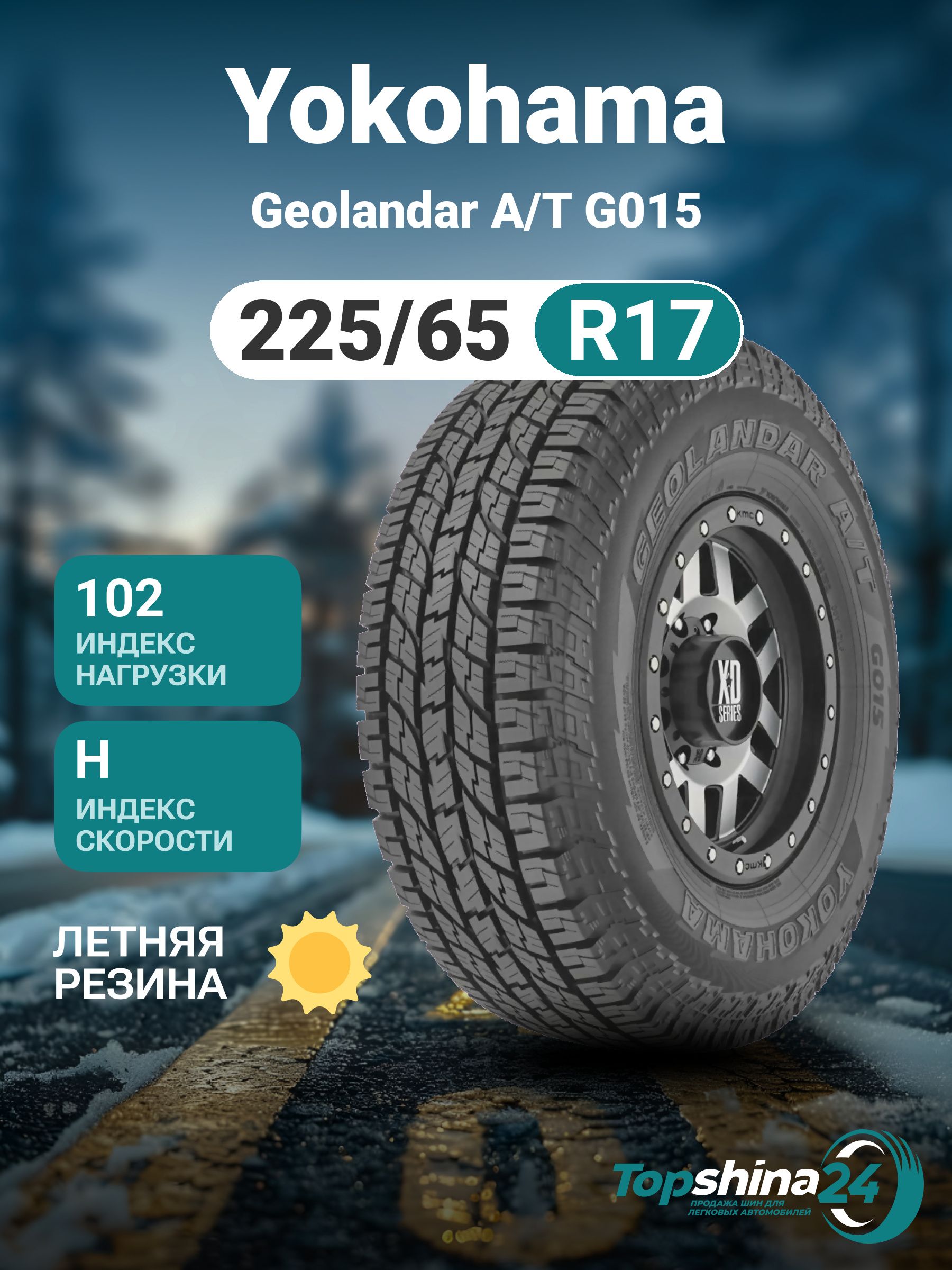 Yokohama Geolandar A/T G015 Шины  всесезонные 225/65  R17 102H