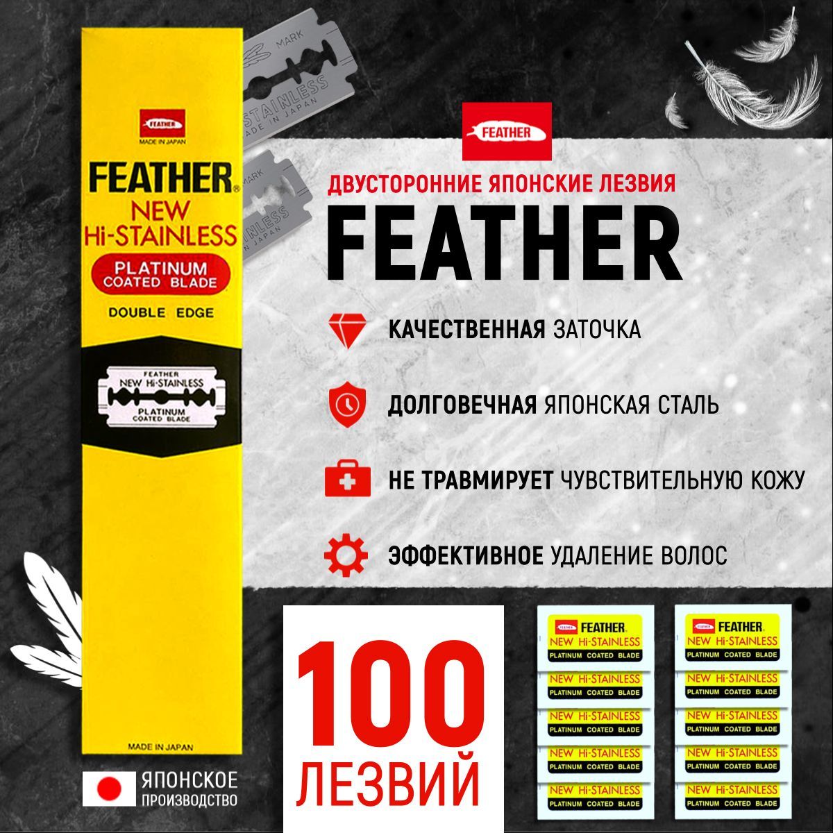 Двусторонние лезвия японские для Бритвы FEATHER "New Hi-Stainless", в диспенсере, классические, для T-образных бритв и шаветок 10 упаковок 100шт