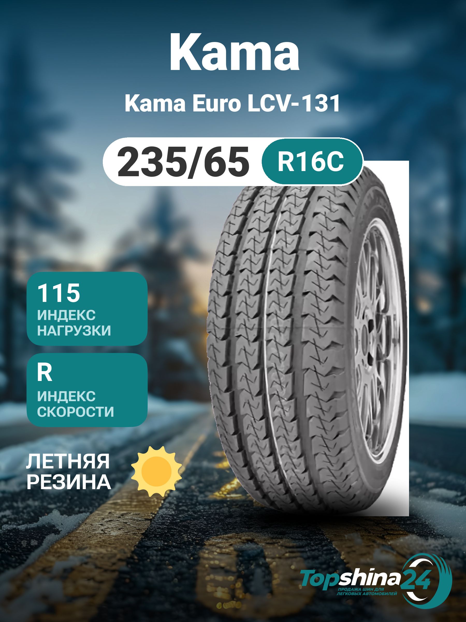 KAMA Kama Euro LCV-131 Шины  всесезонные 235/65  R16С 115R