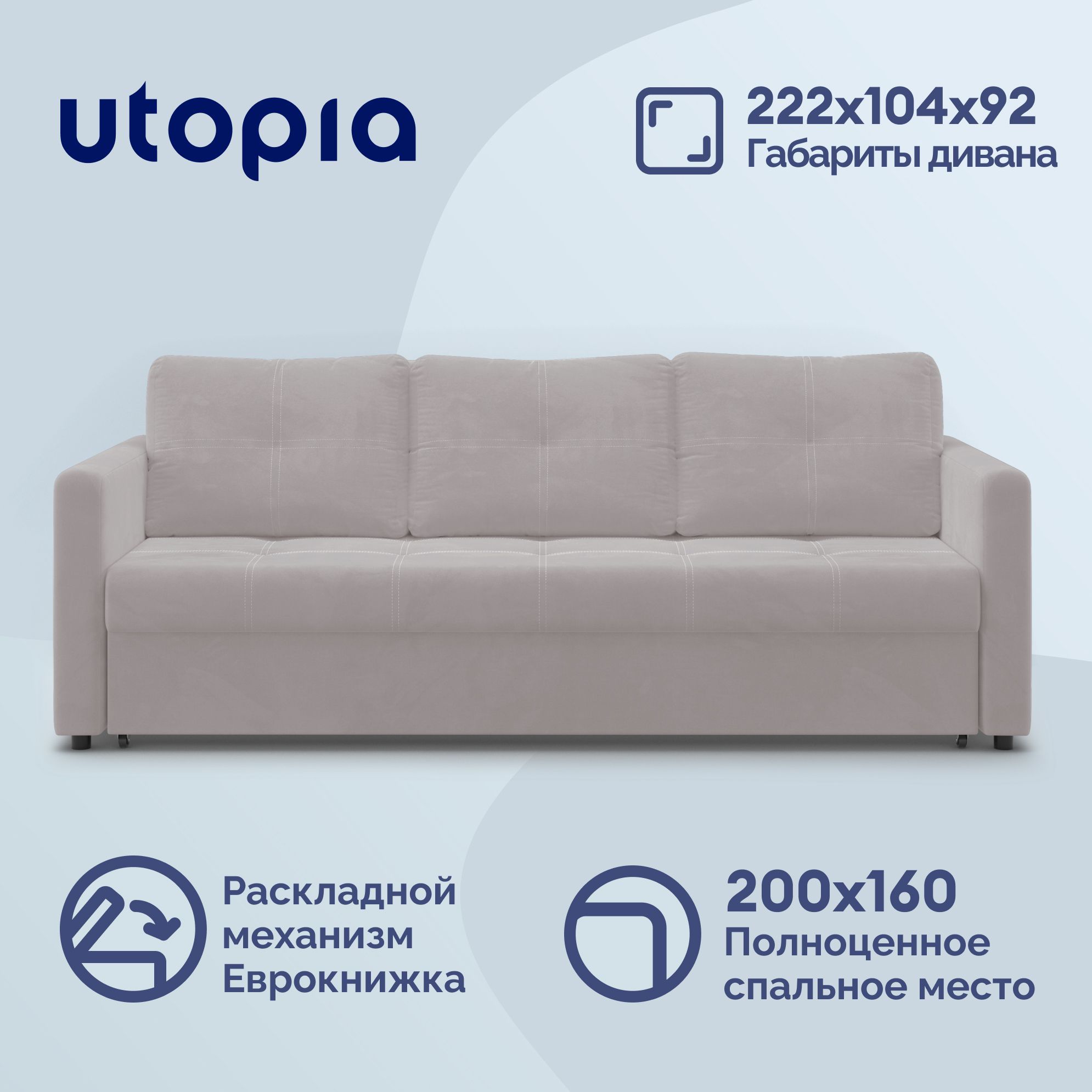 UTOPIA Диван-кровать, механизм Еврокнижка, 222х104х92 см,светло-бежевый