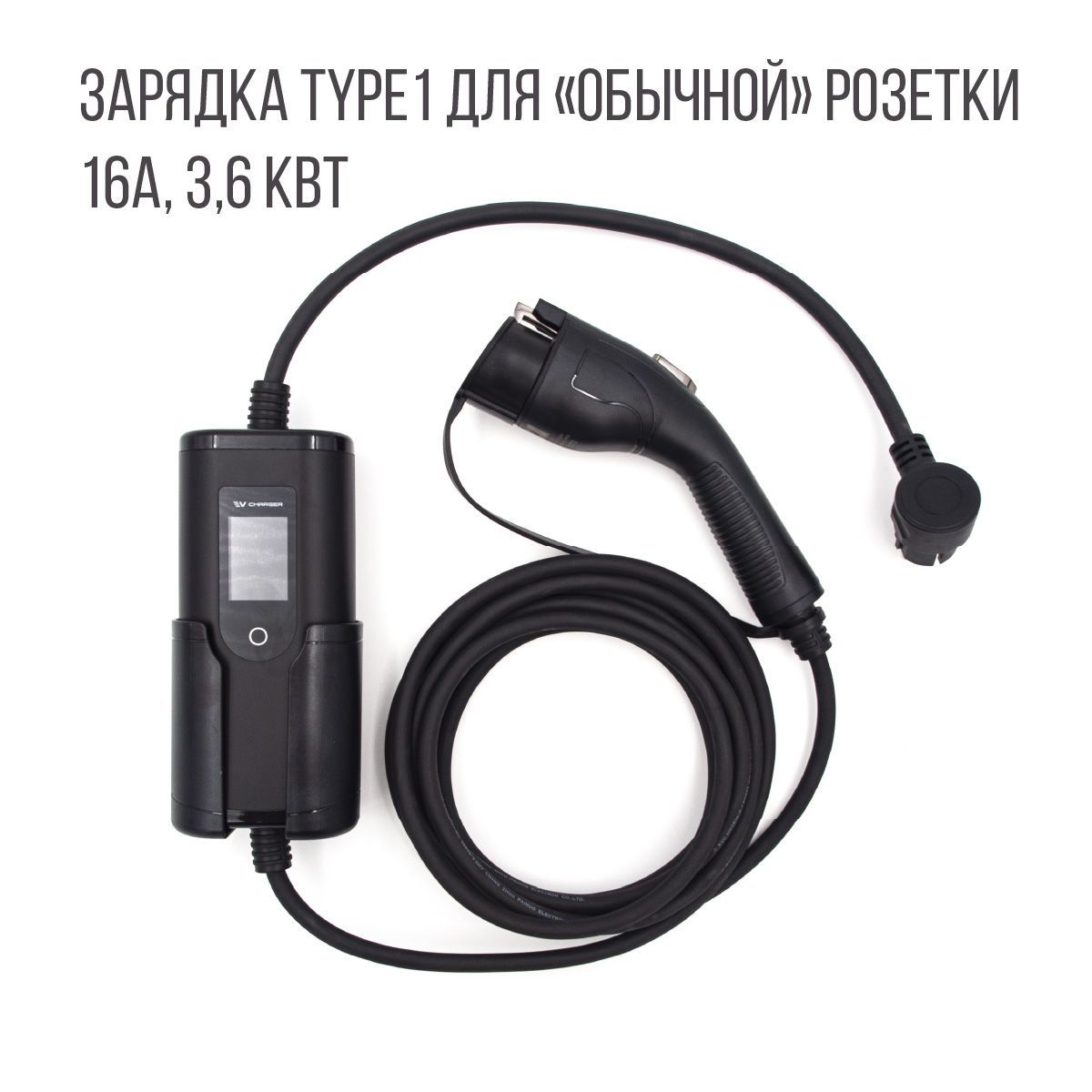 Зарядка Type 1 (Тип 1) Auxus, 3,6 кВт, 16А, 220В, 5м