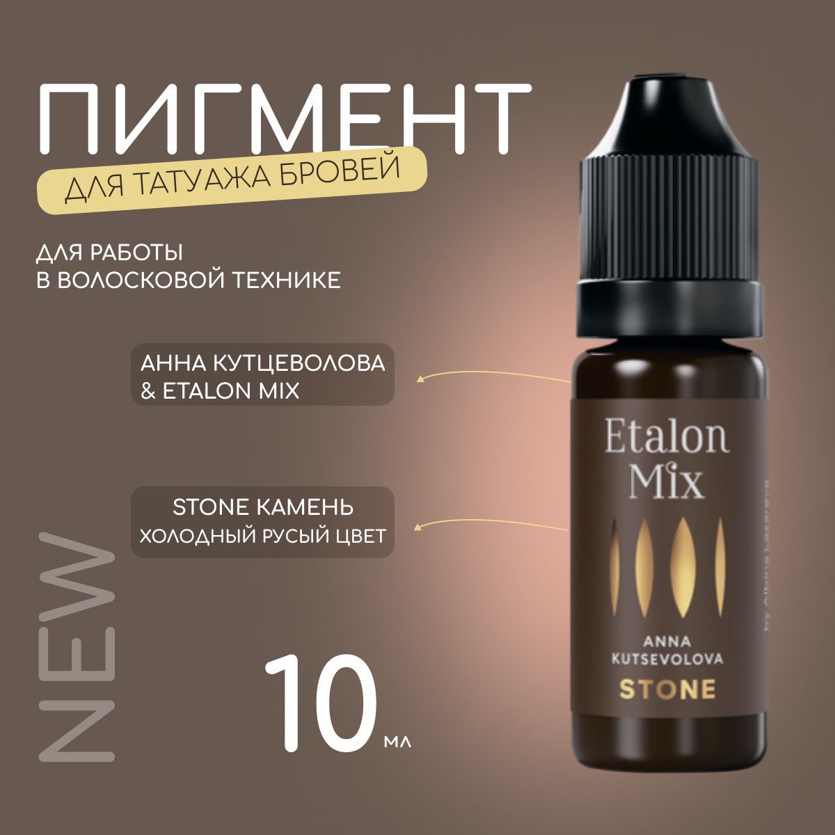 Etalon Mix STONE (Анна Куцеволова) - пигмент для татуажа и перманентного макияжа бровей от Эталон Микс, 10 мл