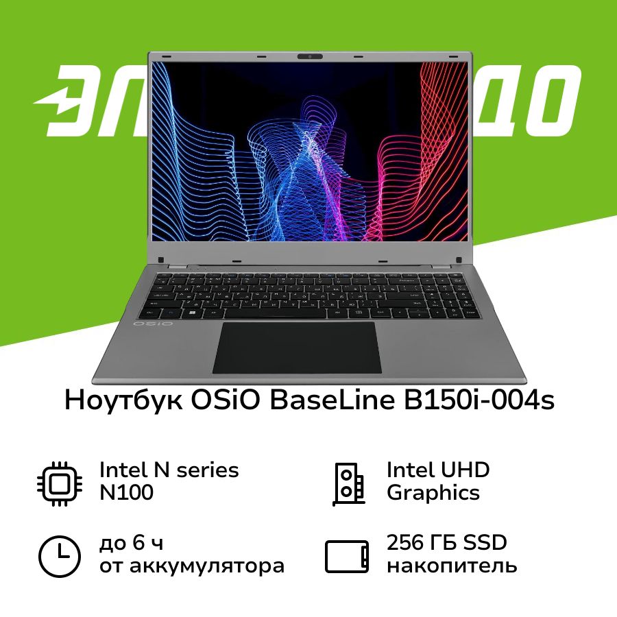 OSiOB150i-004s/N100/8/256/W11H/SilverНоутбук15.6",IntelProcessorN100,RAM8ГБ,IntelUHDGraphics,(4640257980692),серый,Русскаяраскладка