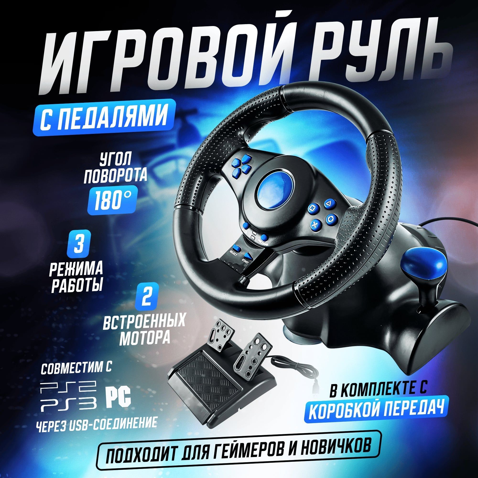 Игровой руль с педалями 3в1 Car race