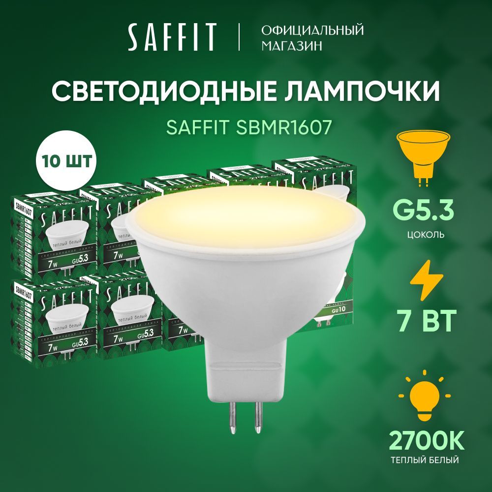 ЛампочкасветодиоднаяGU5.37W2700KMR16теплыйбелыйсвет,SaffitSBMR160755027,Упаковка10штук