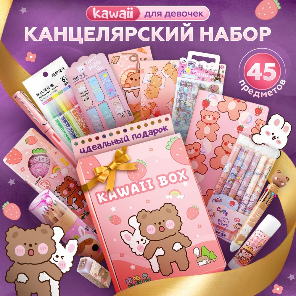 Канцелярскийподарочныйнабордляшколывстилеkawaii,подарочный,45предметов/Наборканцеляриидлятворчествадлядевочеквыпускникуибудущемупервокласснику