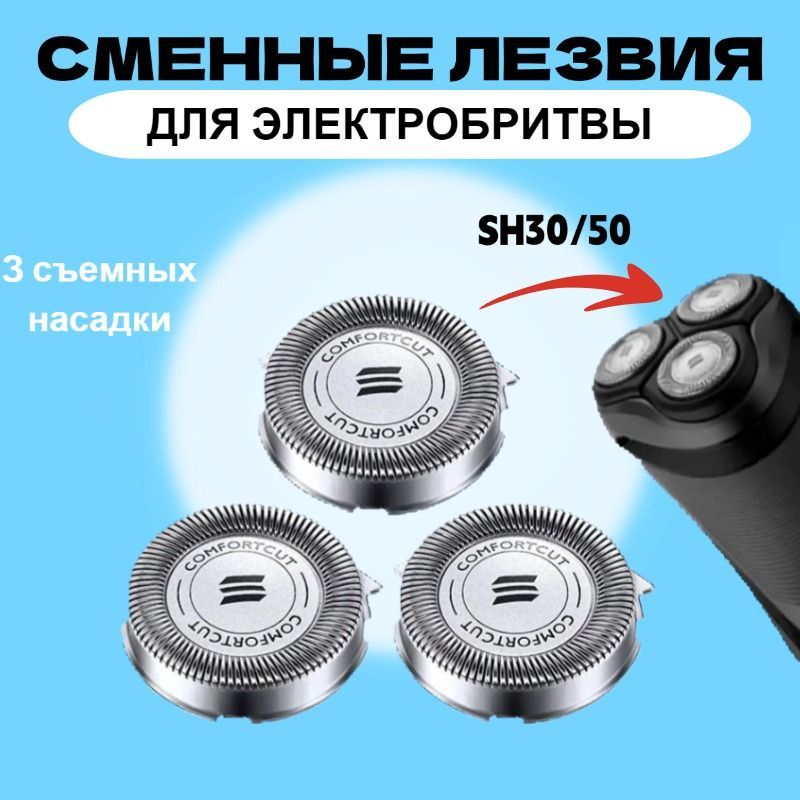 Cменные лезвия для электробритвы SH30/50/52. 3 шт