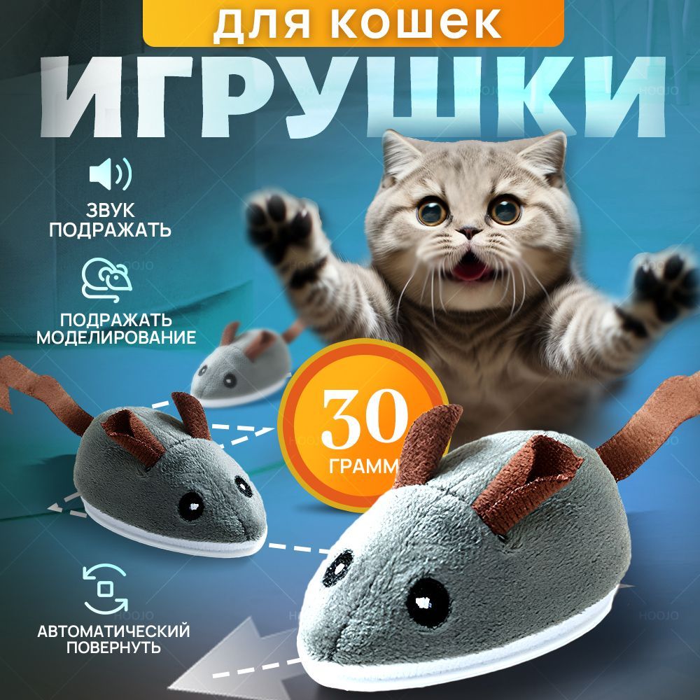 Игрушка для кошек интерактивная мышь