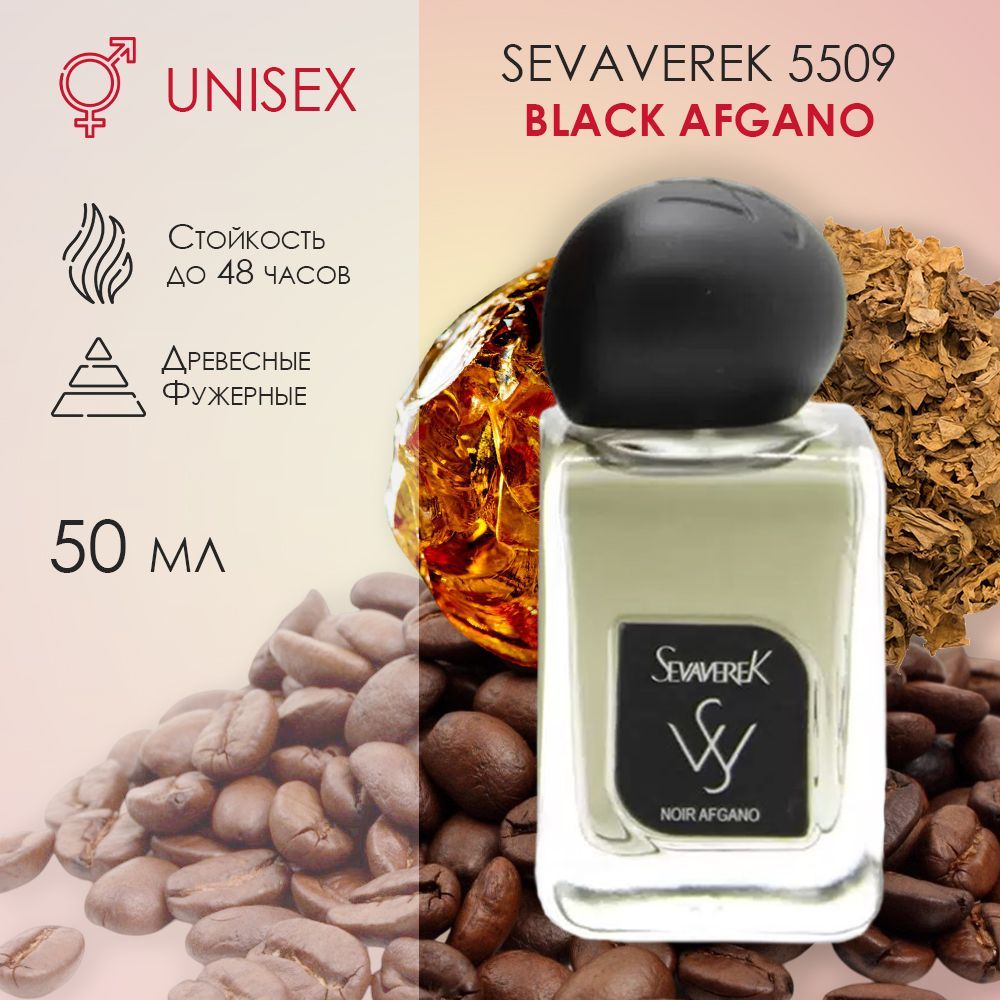 SEVAVEREK / SHAIK Парфюмерная вода №5509 Black Afgano, 50 мл