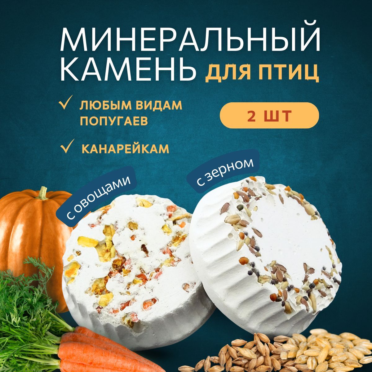 Минеральные камни для птиц С овощами + С зерном