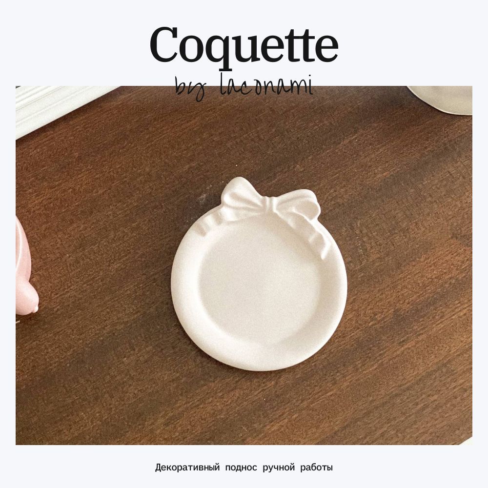 laconami поднос декоративный с бантом Coquette S нежно-розовый