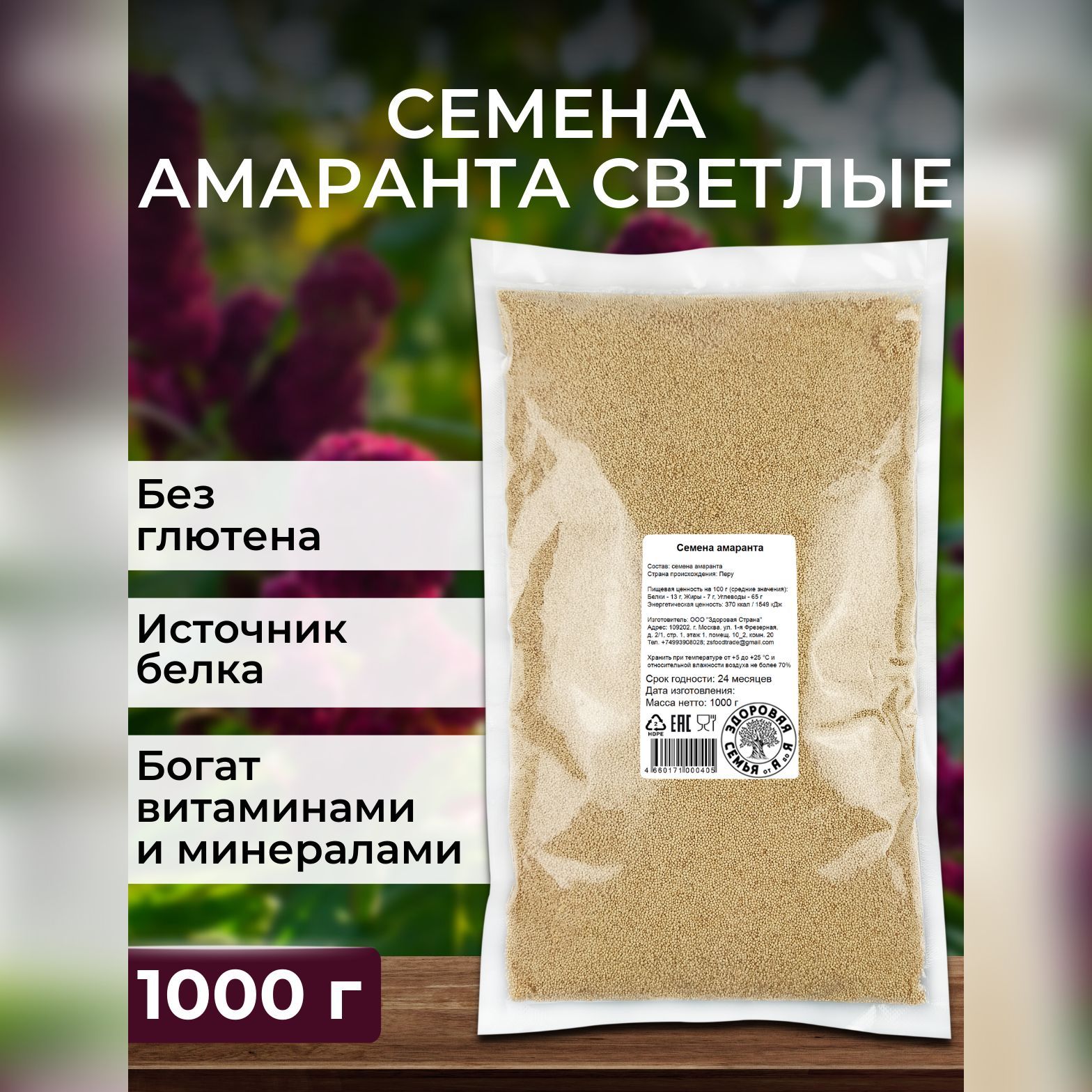 Семена амаранта светлые, 1 кг (1000 г), "Здоровая Семья от А до Я"