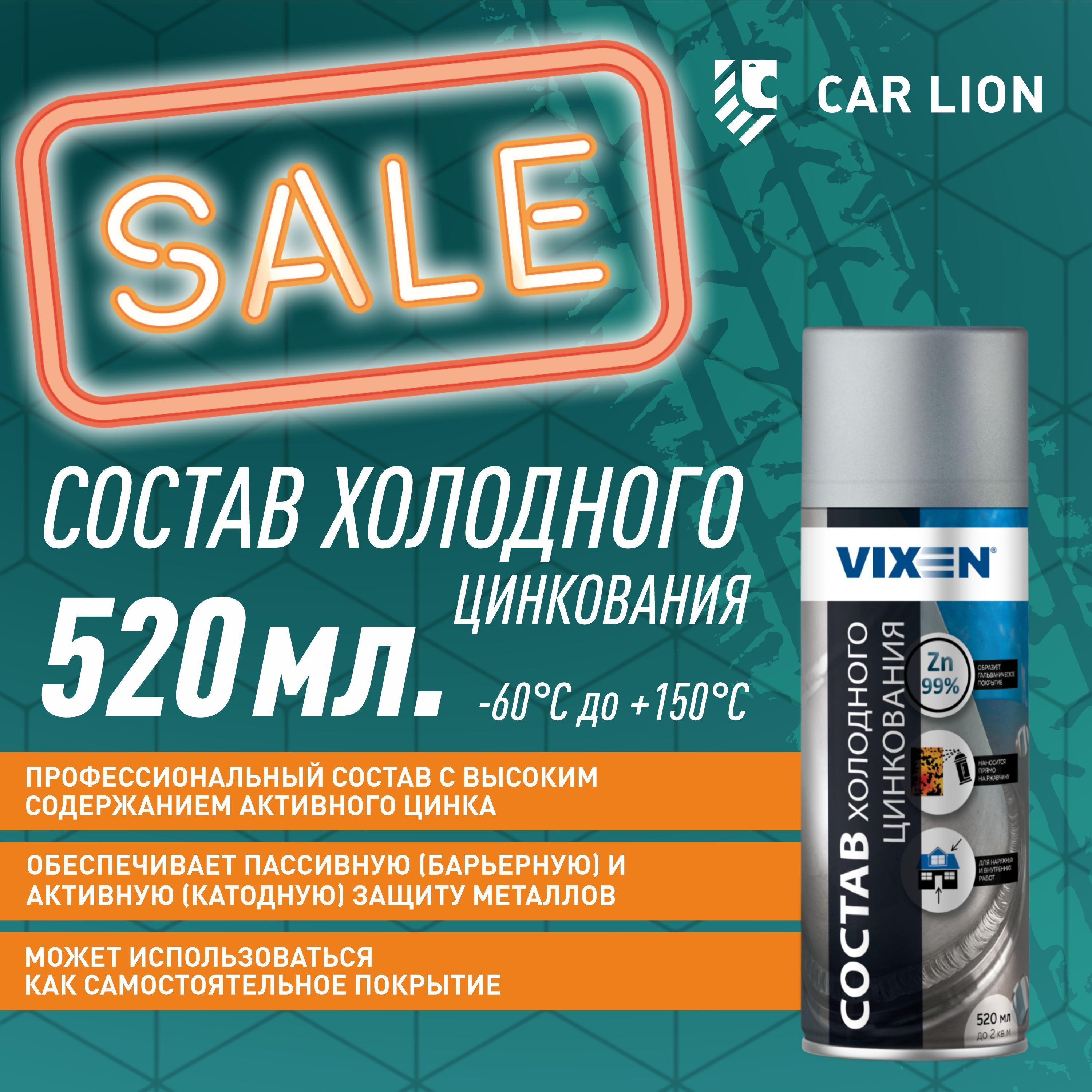 СоставхолодногоцинкованияVixenVX-23000520мл