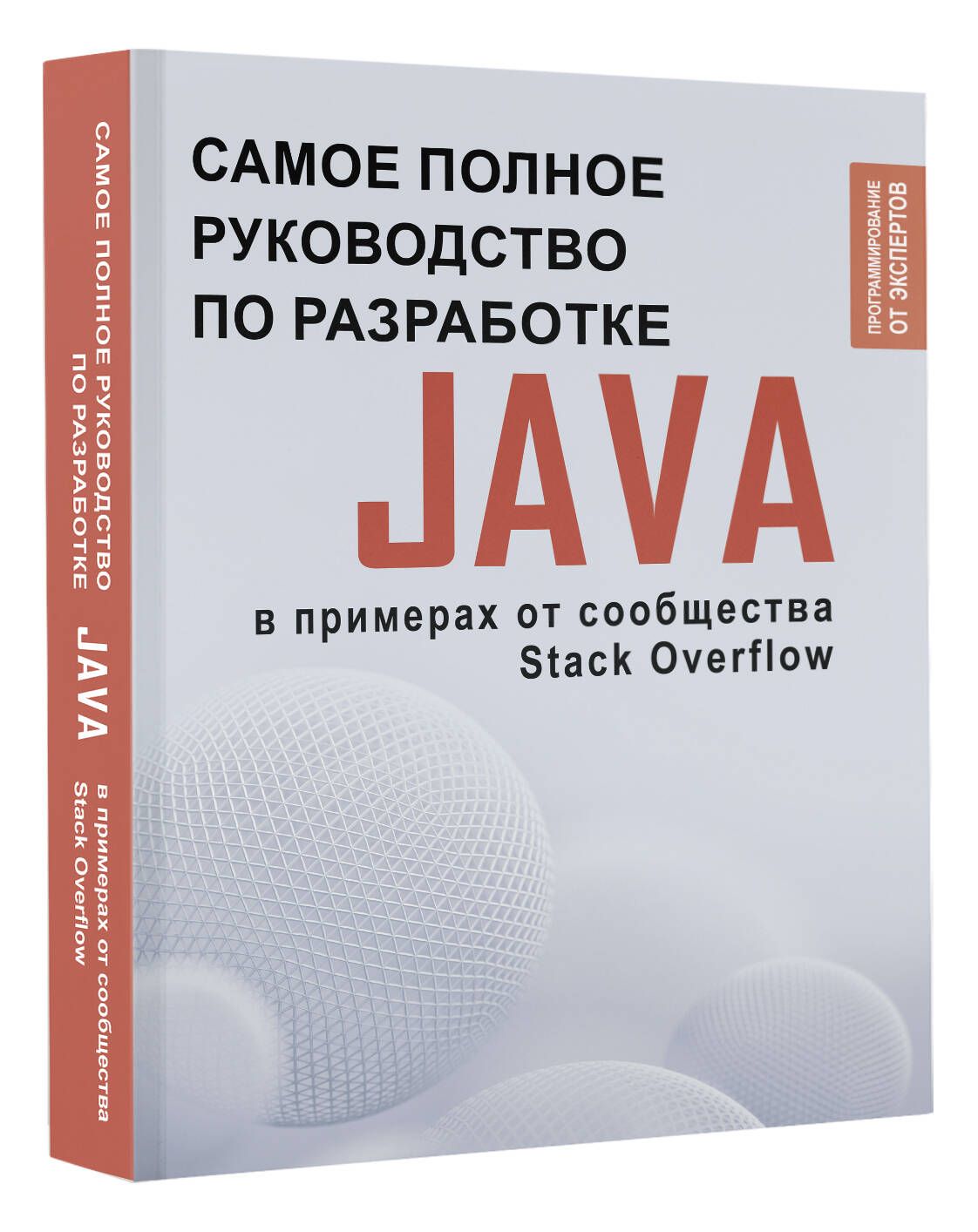 Java. Самое полное руководство по разработке в примерах от сообщества Stack Overflow