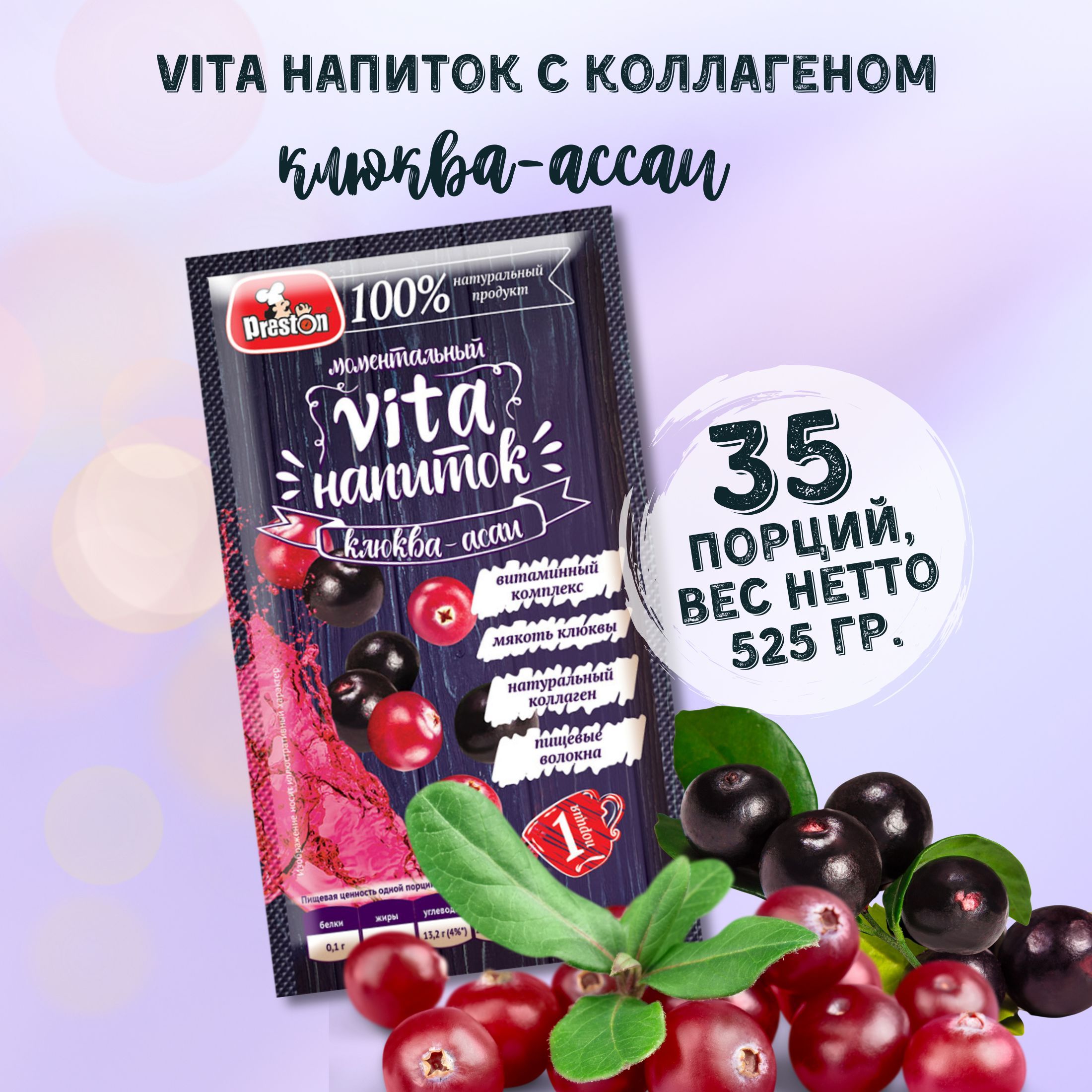 Vita-напиток с коллагеном Клюква-ягоды Ассаи Preston 15г., 35 шт.