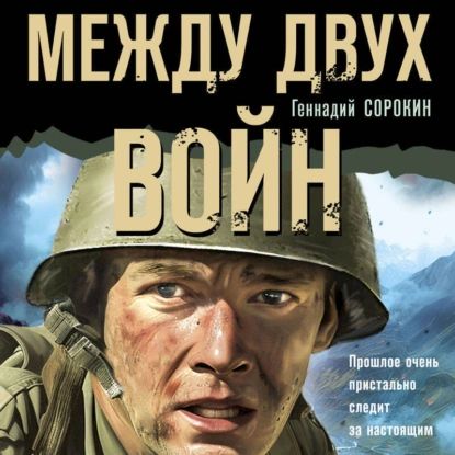 Между двух войн | Сорокин Геннадий Геннадьевич | Электронная аудиокнига