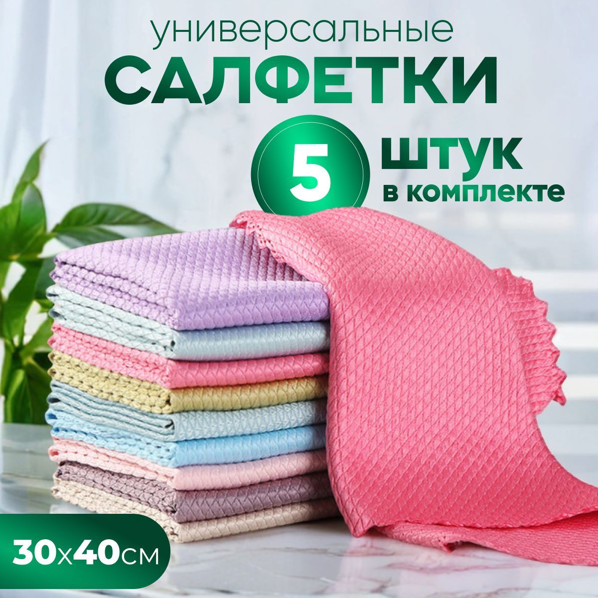 Тряпки для уборки, безворсовые, 30х40см, набор 5шт.