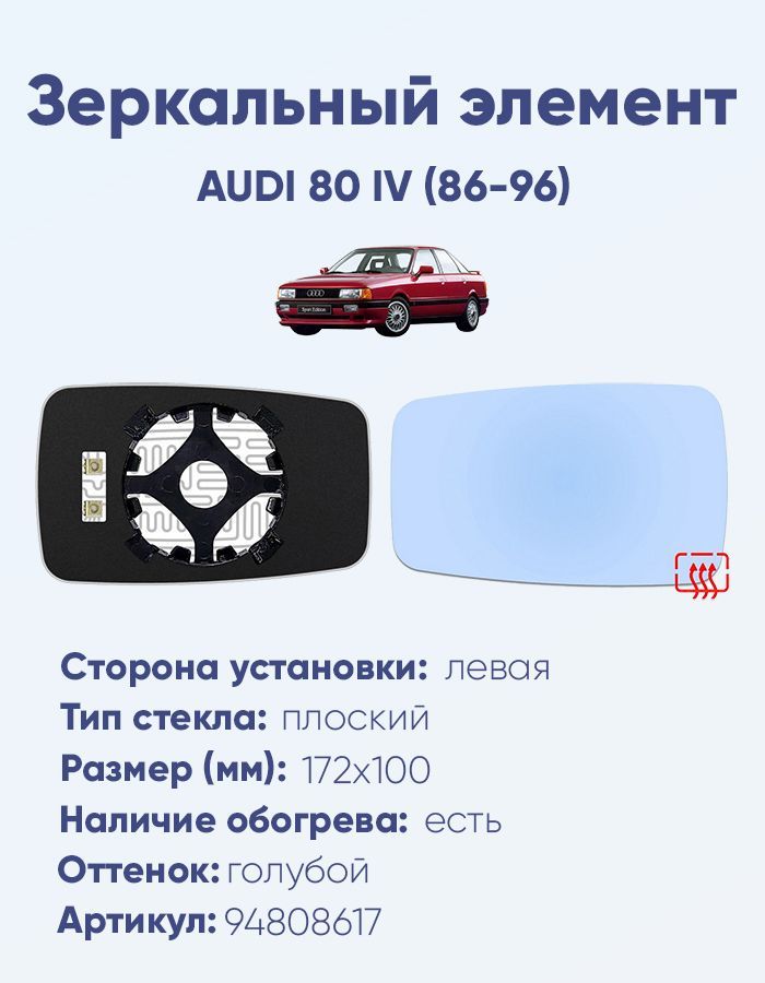 Зеркальный элемент левый AUDI 80 IV (86-96) плоский голубой с обогревом