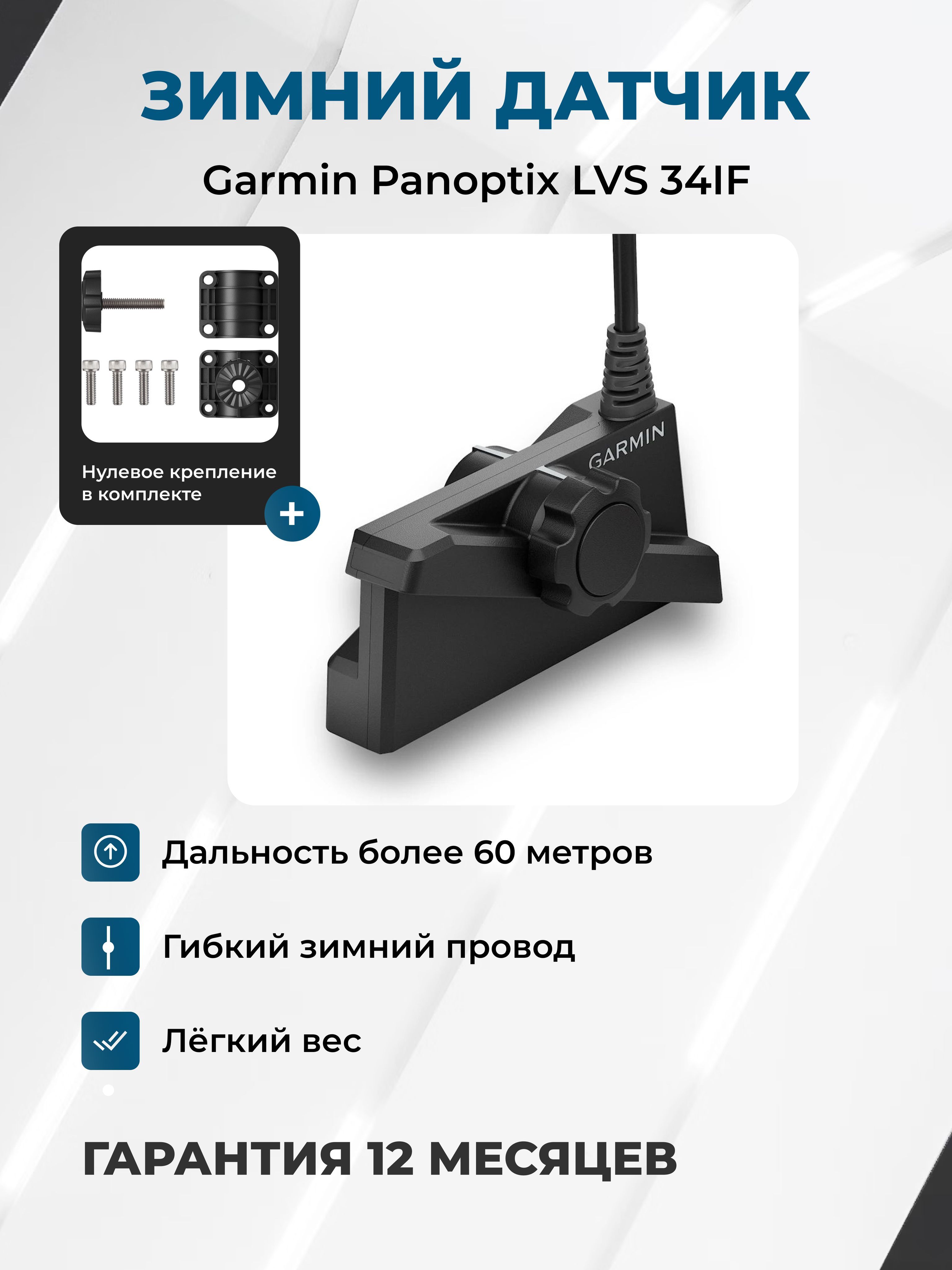 Зимний датчик Garmin Panoptix LiveScope LVS34 IF