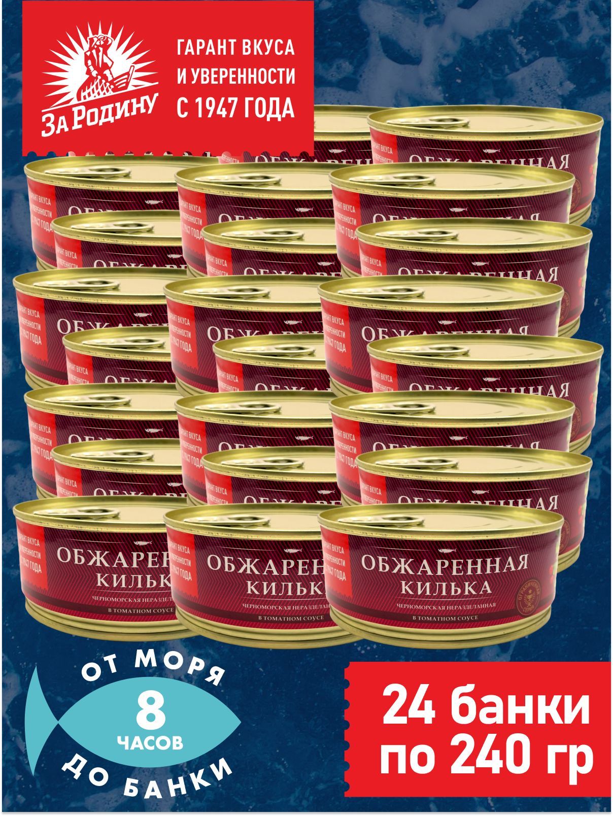 Килька обжаренная в томатном соусе, За Родину 24 банки по 240 грамм