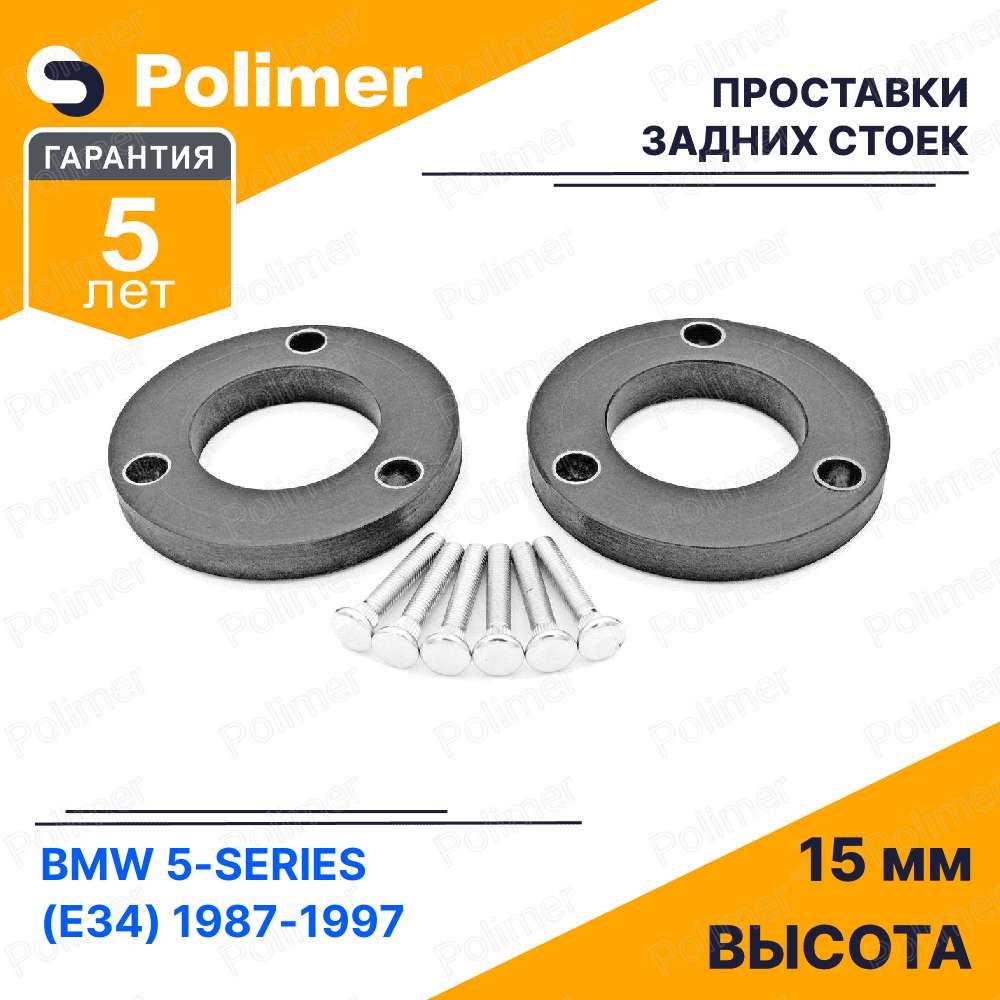 ПроставкиувеличенияклиренсазаднихстоекдляBMW5-Series(E34)1987-1997-полиуретан15мм