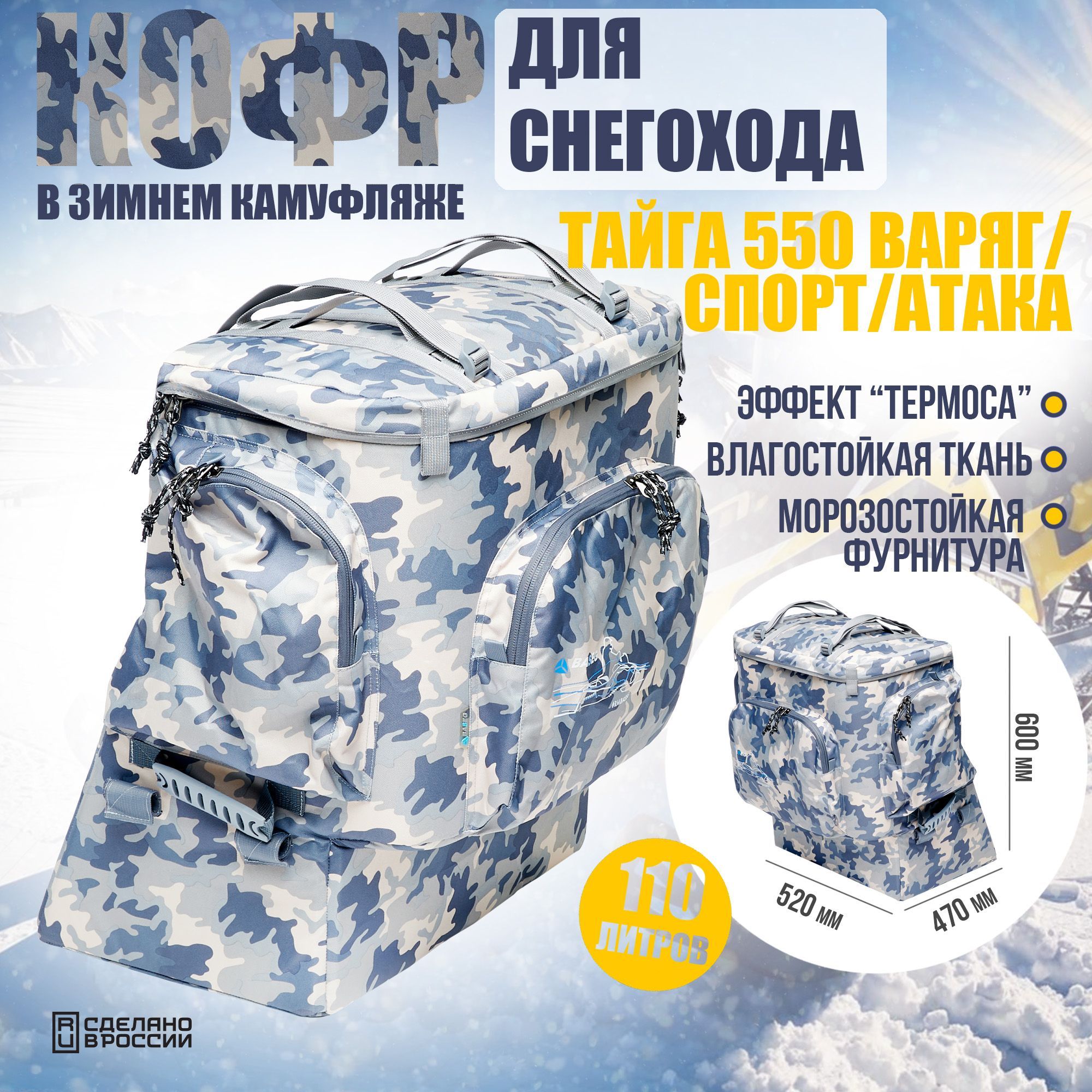 Кофр для снегохода Тайга 550 Варяг/Спорт/Атака, 110л., Зимний КМФ, термоизоляция ППЭ 15мм