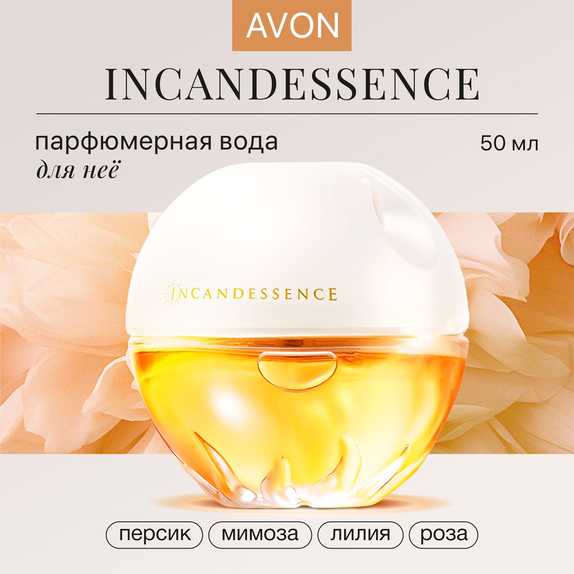 AVON Вода парфюмерная Парфюмерная вода женская Incandessence 50 мл