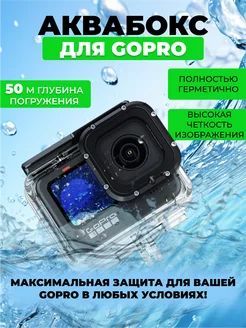 Аквабокс - кейс для экшн камеры Go Pro 9/10/11/12 подводная съемка