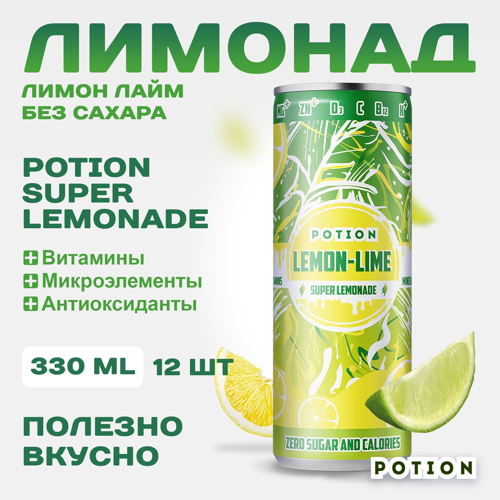 ЛимонадбезсахарасвитаминамиPotionSuperLemonadeЛимон-Лайм,330мл.12шт.