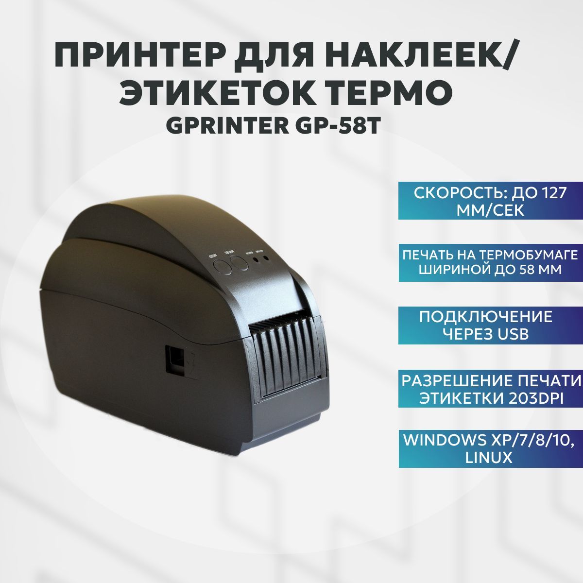 Термопринтер этикеток GPrinter GP-58T (термопечать, 203 dpi, ширина печати 56 мм, USB, RS-232)