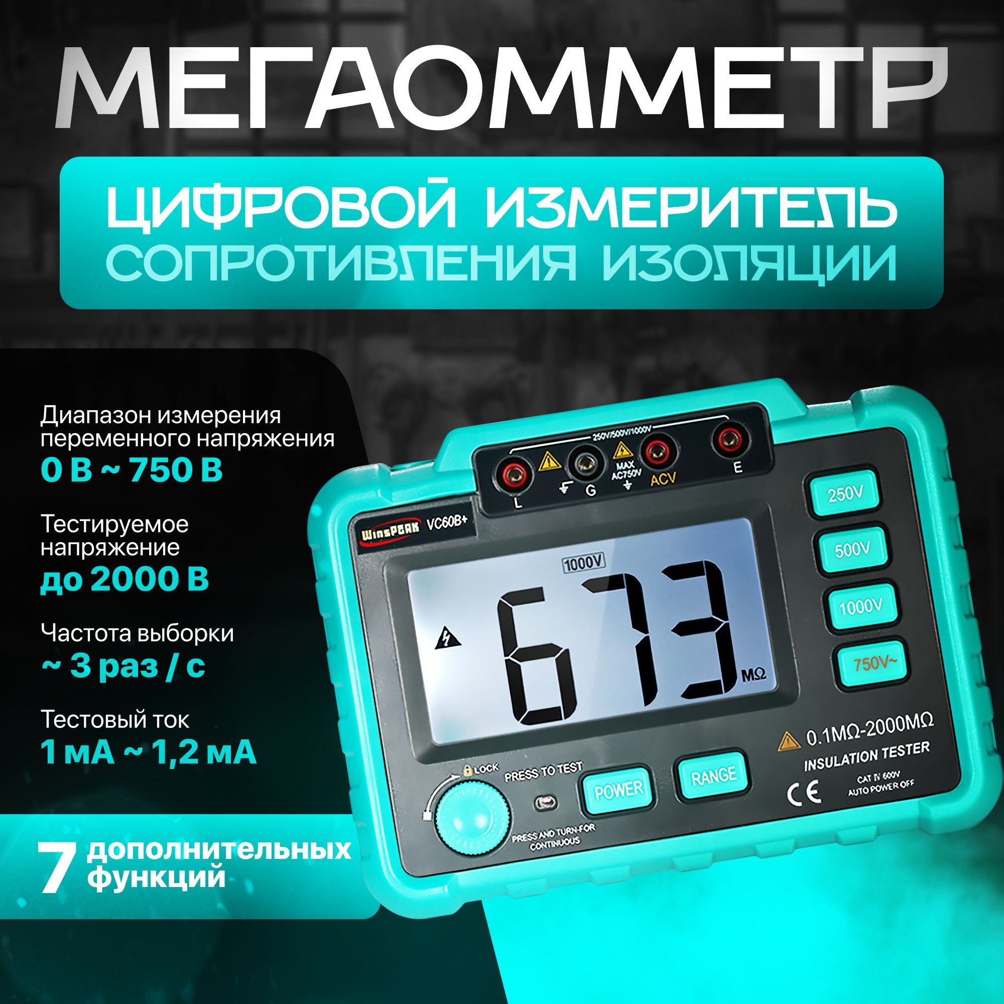 ЦифровойизмерительсопротивленияизоляцииWinsPeakVC60B+