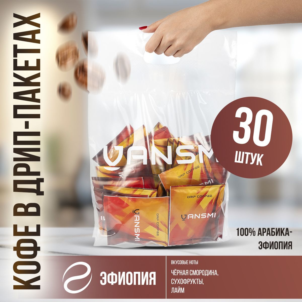 Дрип кофе VANSMI Эфиопия 30шт*10гр Кофе молотый в дрип пакетах