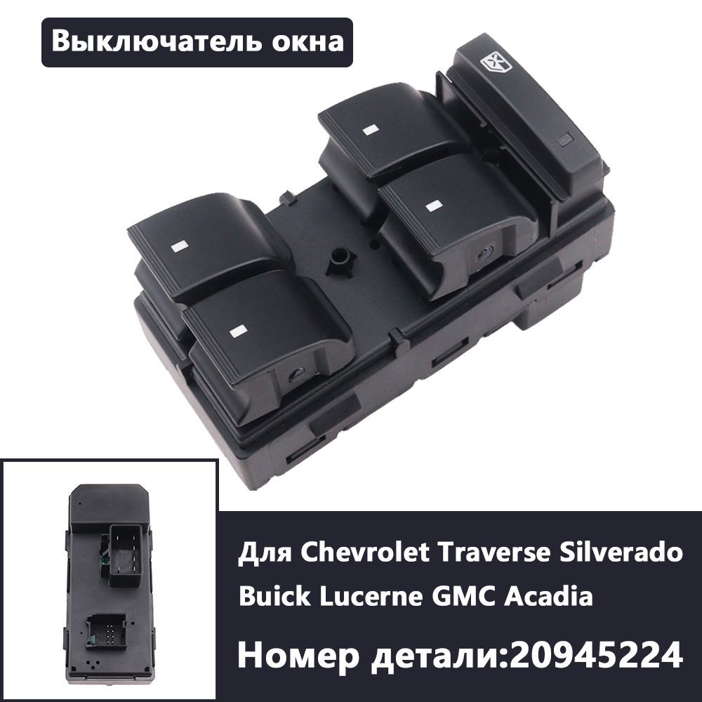 Кнопка блокировки стекла стеклоподъемника для Chevrolet Traverse Silverado Buick Lucerne GMC Acadia