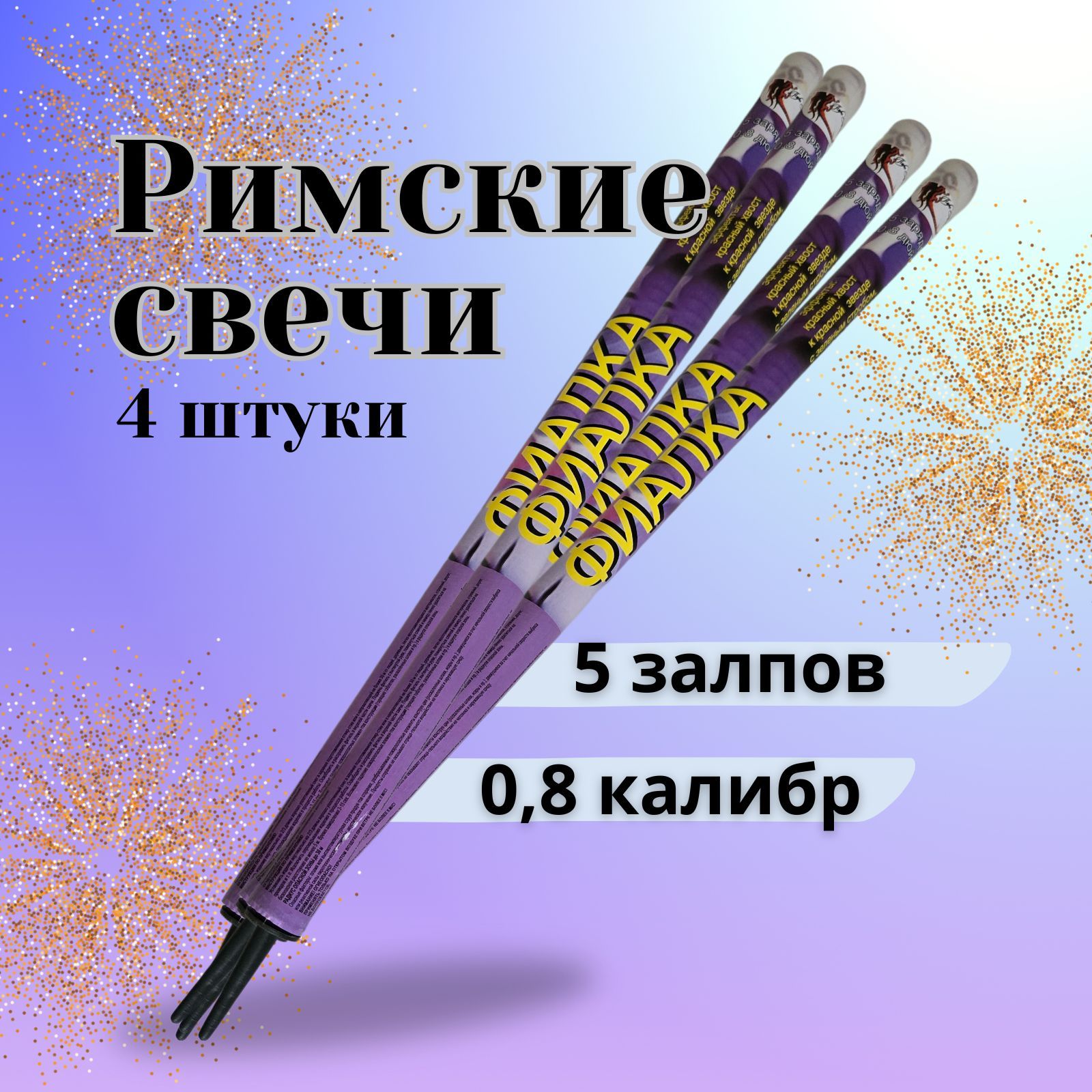 Римская свеча калибр 0,8" ", число зарядов 5, высота подъема20 м