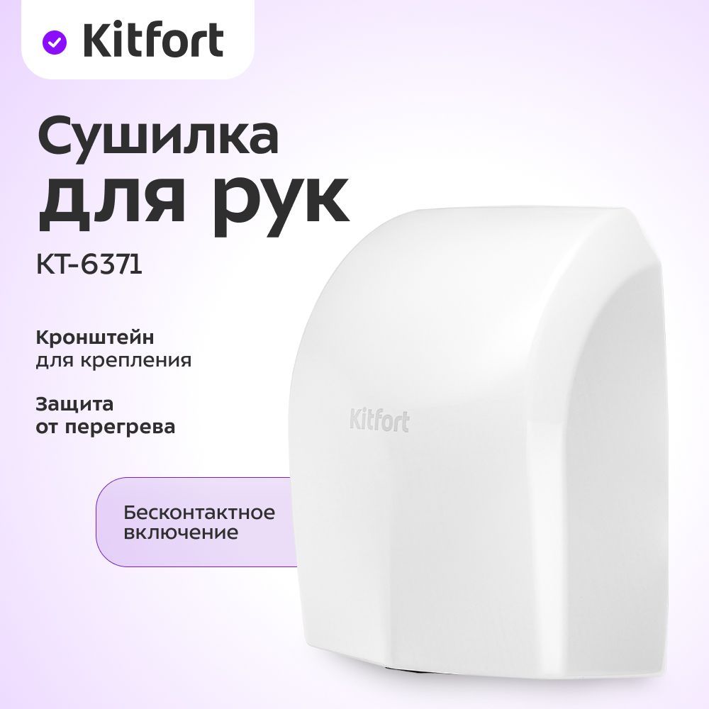 Сушилка для рук Kitfort КТ-6371